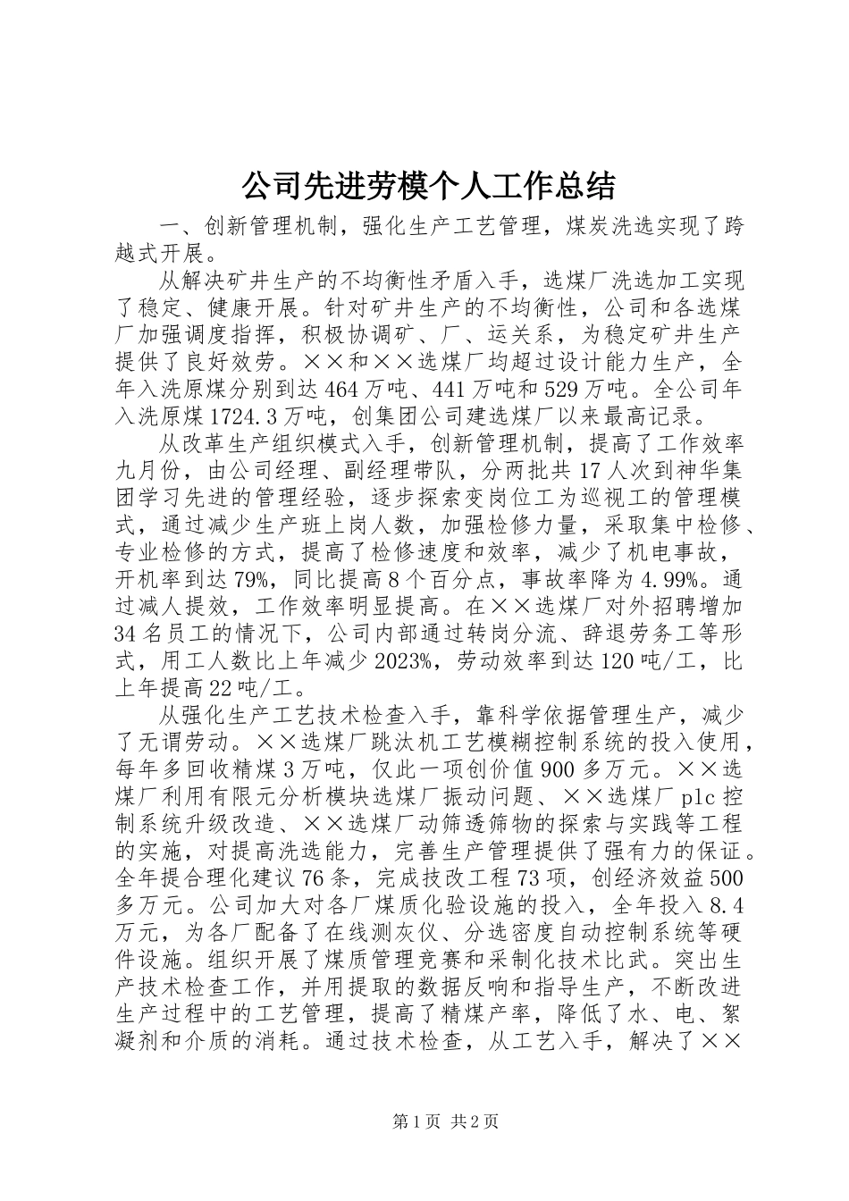 2023年公司先进劳模个人工作总结.docx_第1页