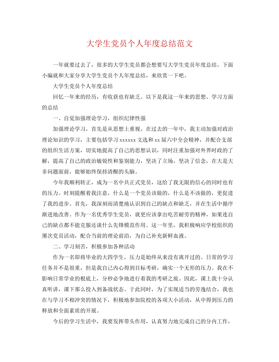 2023年大学生党员个人度总结.docx_第1页
