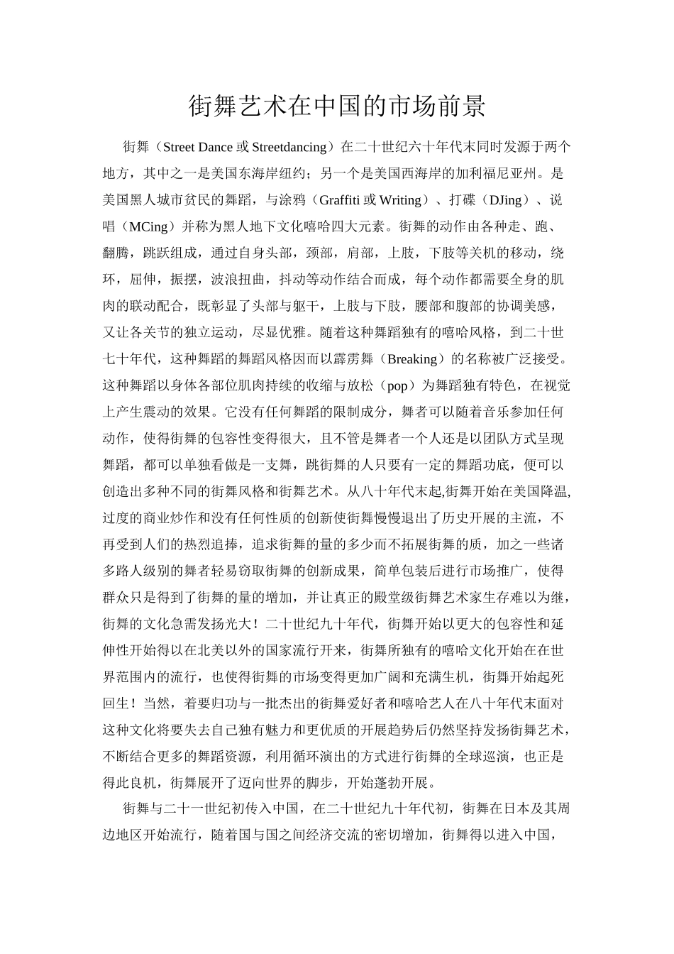 2023年街舞艺术在中国的市场前景稿件2.docx_第1页