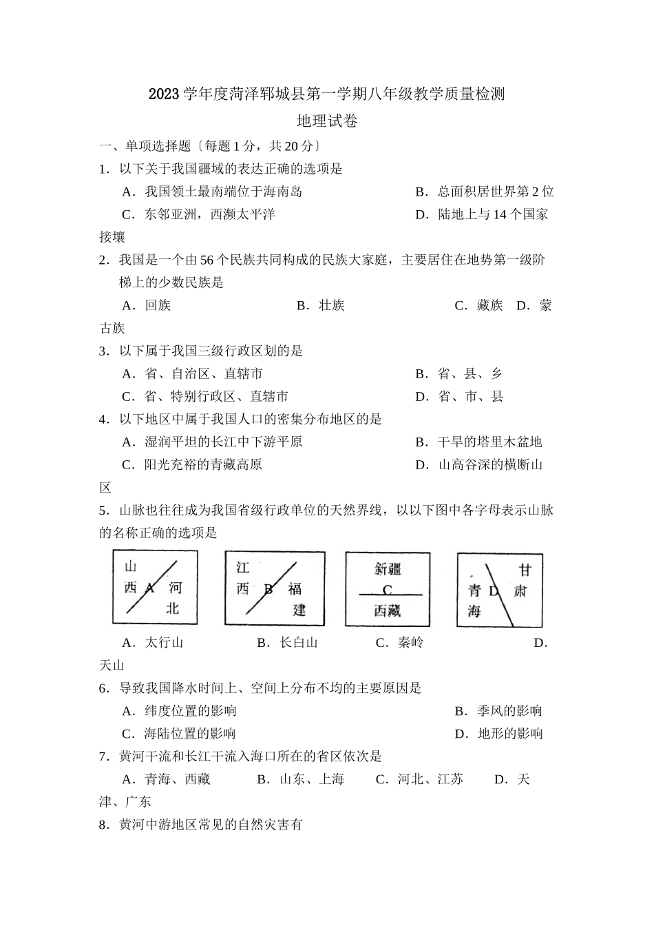 2023年度菏泽郓城县第一学期八年级教学质量检测初中地理.docx_第1页