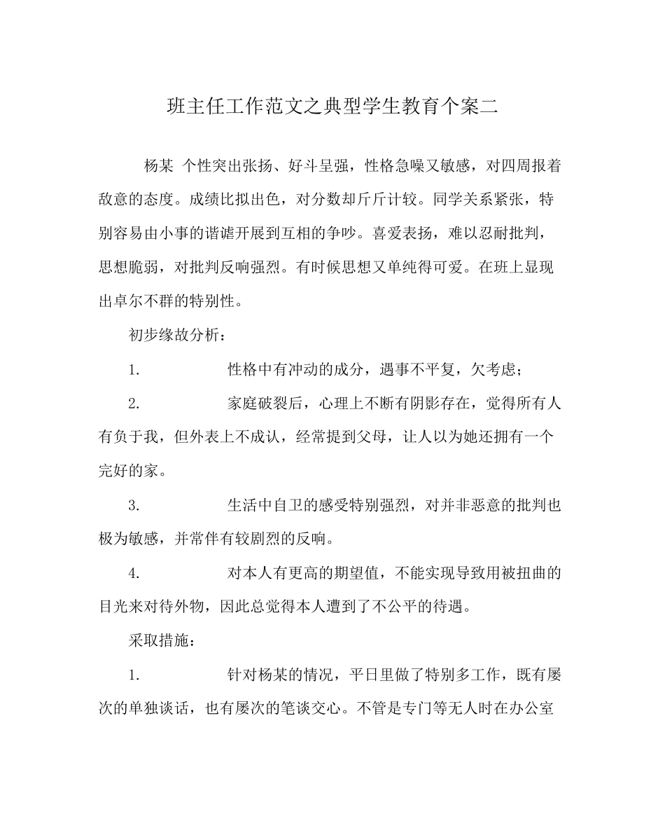 2023年班主任工作典型学生教育个案二.docx_第1页