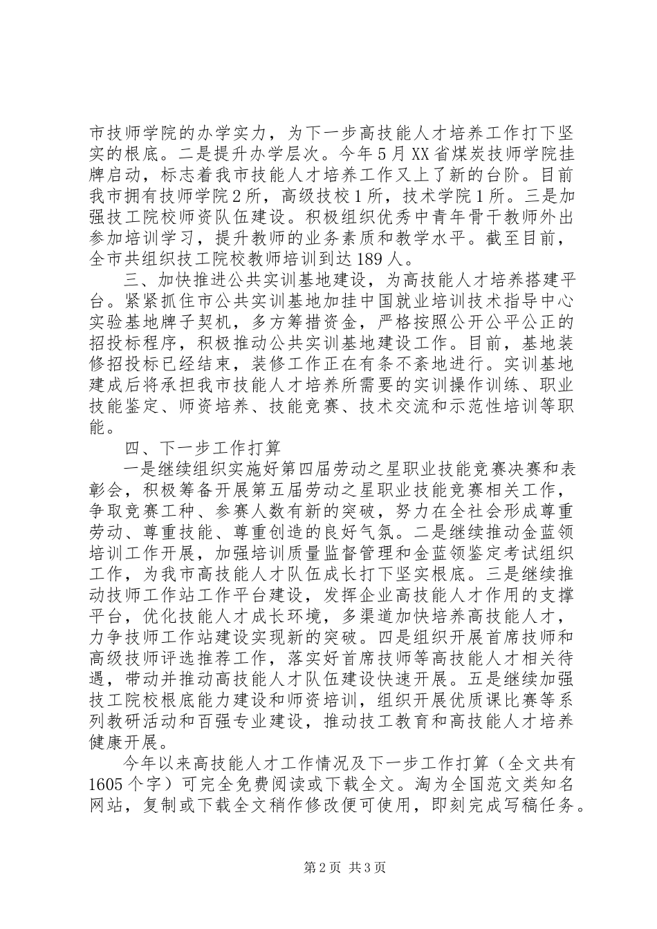 2023年今以来高技能人才工作情况及下一步工作打算.docx_第2页