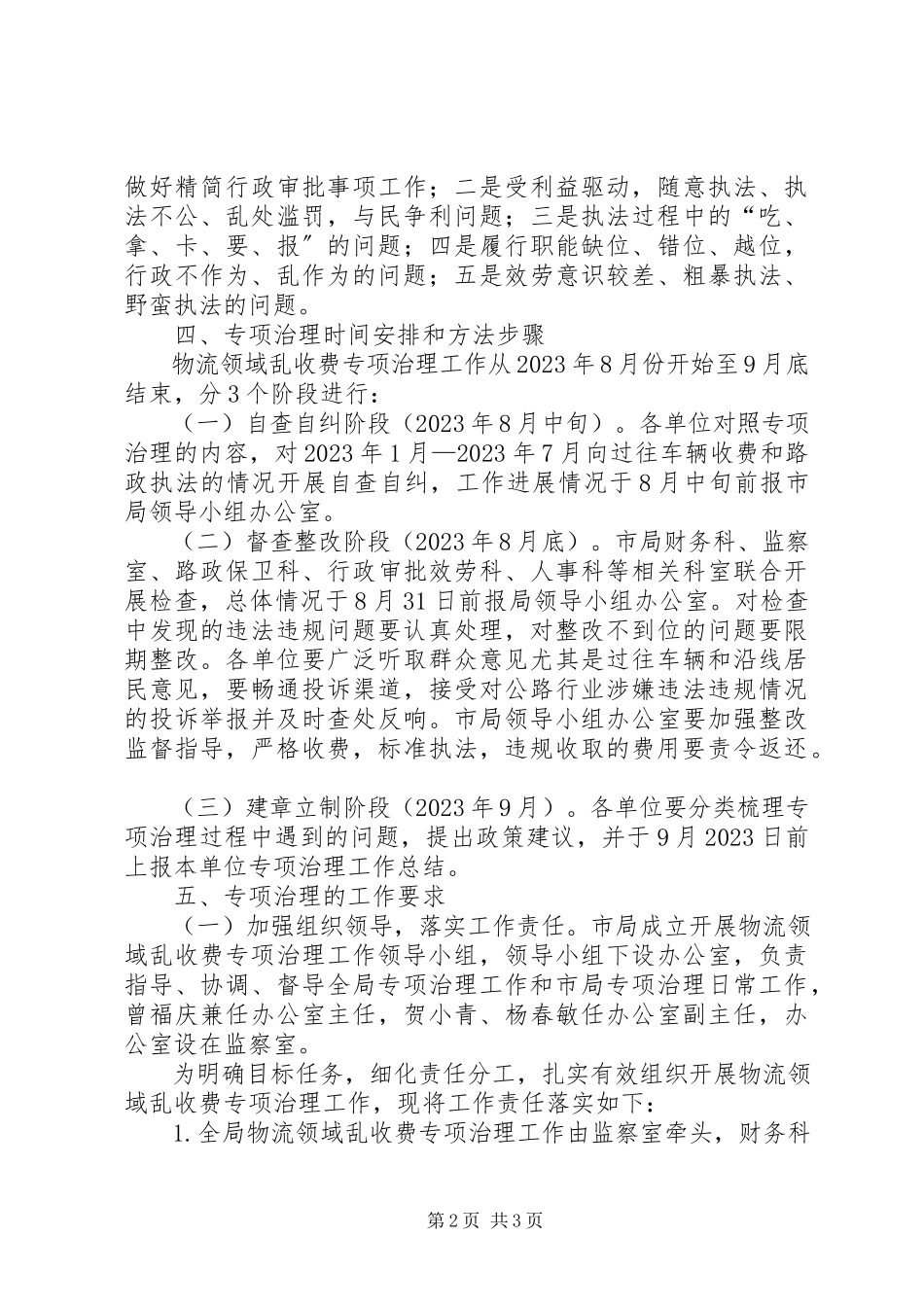 2023年公路局乱收费整治方案.docx_第2页