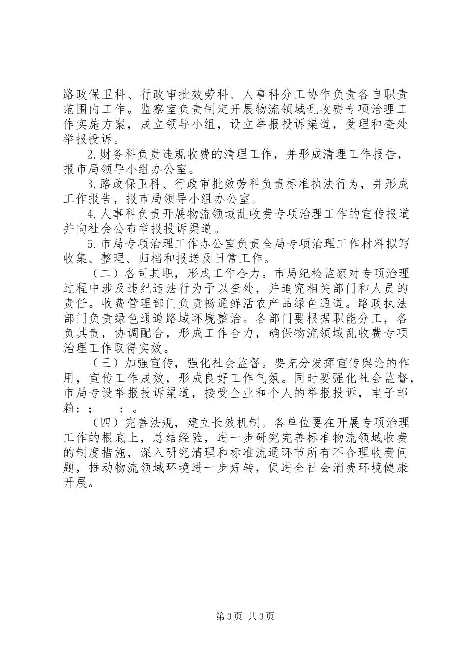 2023年公路局乱收费整治方案.docx_第3页