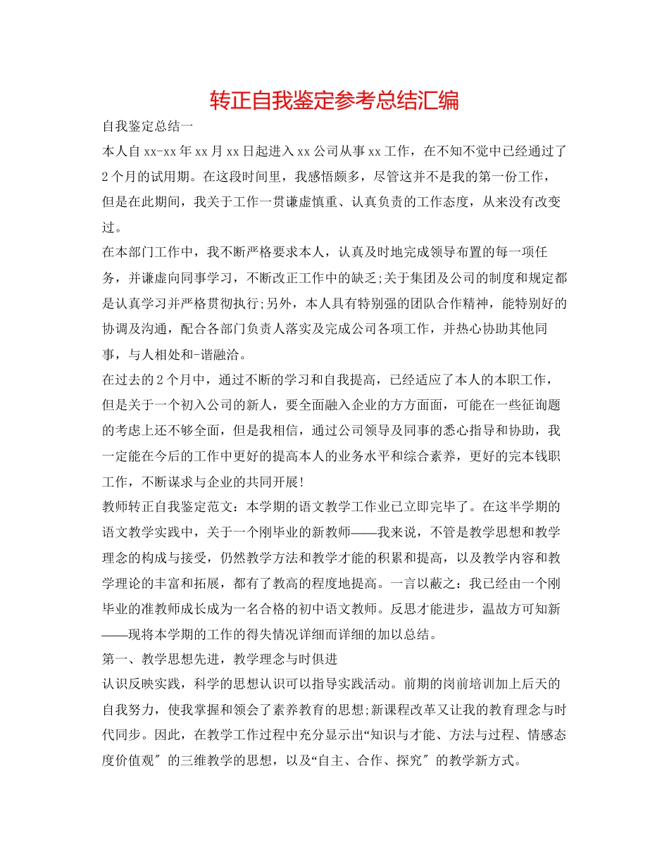2023年转正自我鉴定总结汇编.docx_第1页
