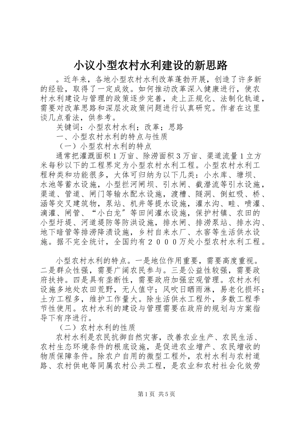 2023年小议小型农村水利建设的新思路.docx_第1页