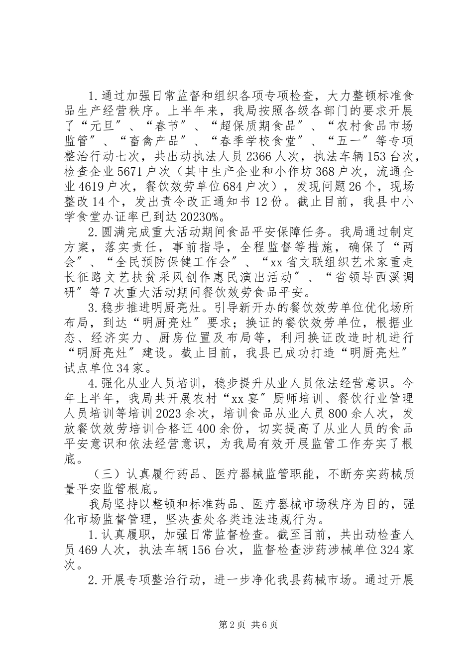 2023年食药监局上半年工作总结和下半年工作计划.docx_第2页