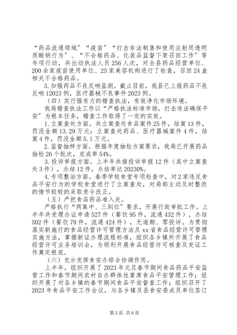 2023年食药监局上半年工作总结和下半年工作计划.docx_第3页