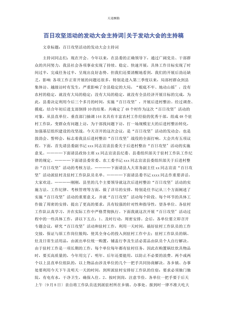 2023年百日攻坚活动的动员大会主持词动员大会的主持稿.docx_第1页