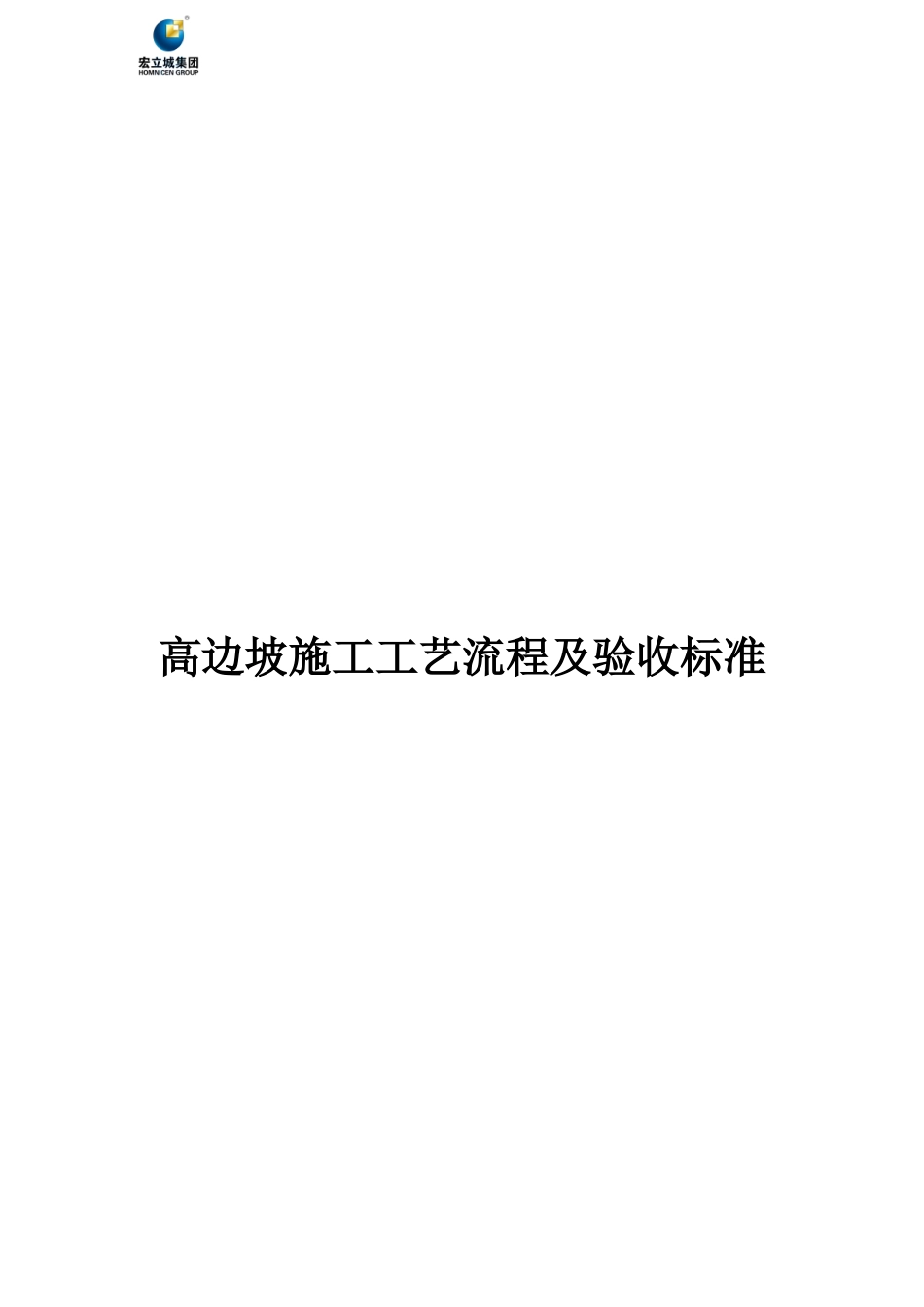 高边坡施工及验收标准.doc_第2页