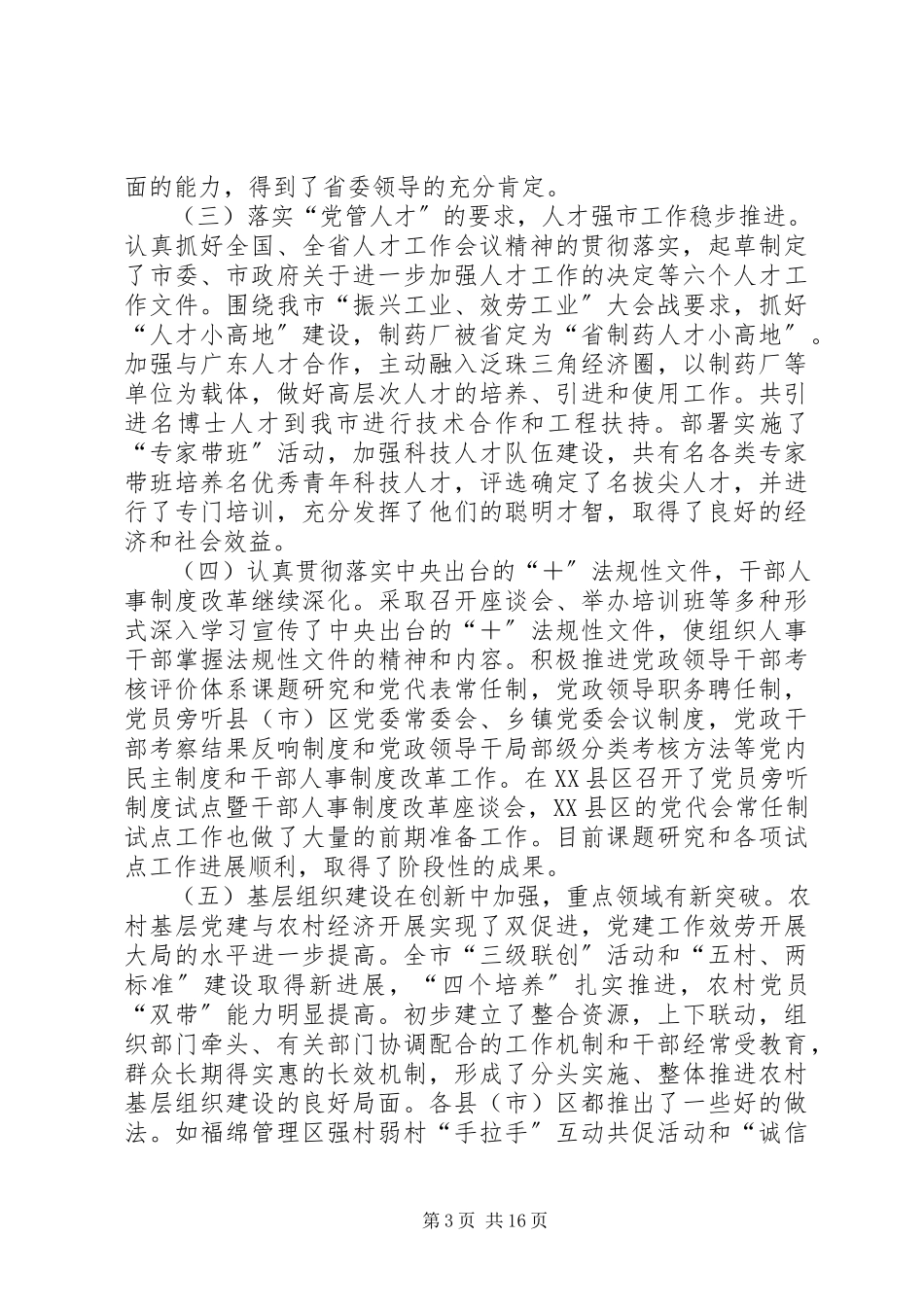 2023年在市组织部长会议上的致辞.docx_第3页