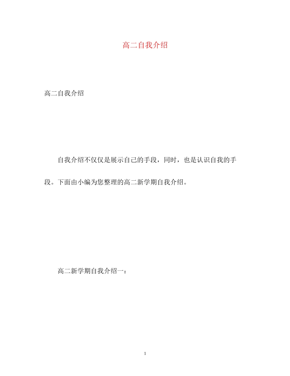 2023年高二自我介绍2.docx_第1页