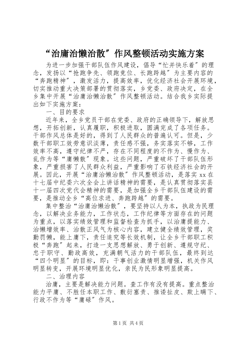 2023年治庸治懒治散作风整顿活动实施方案.docx_第1页