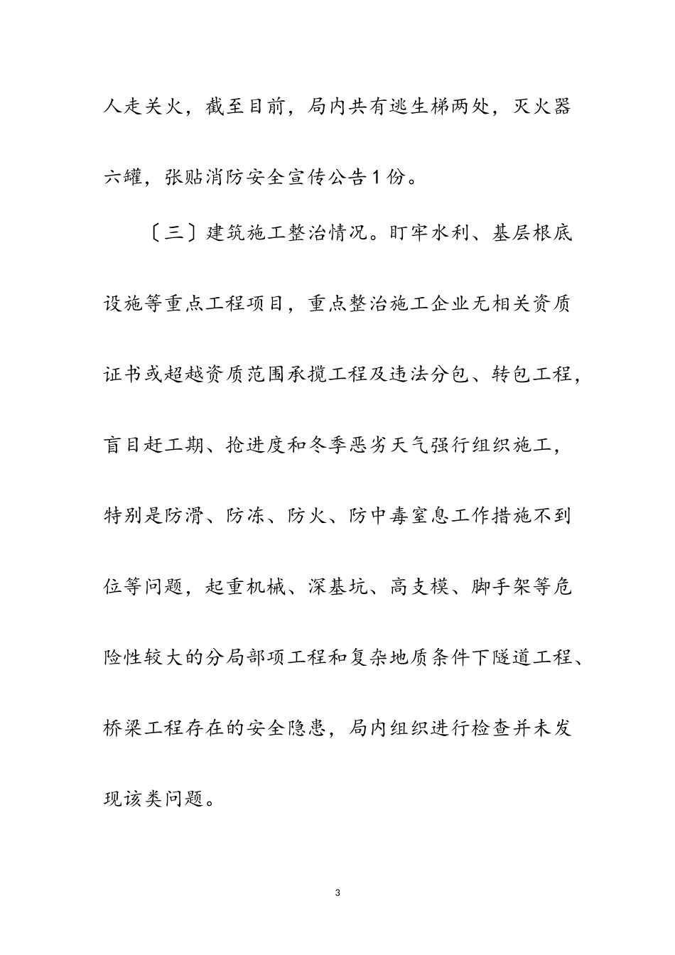 2023年水利局安全生产排险除患工作总结范文.doc_第3页