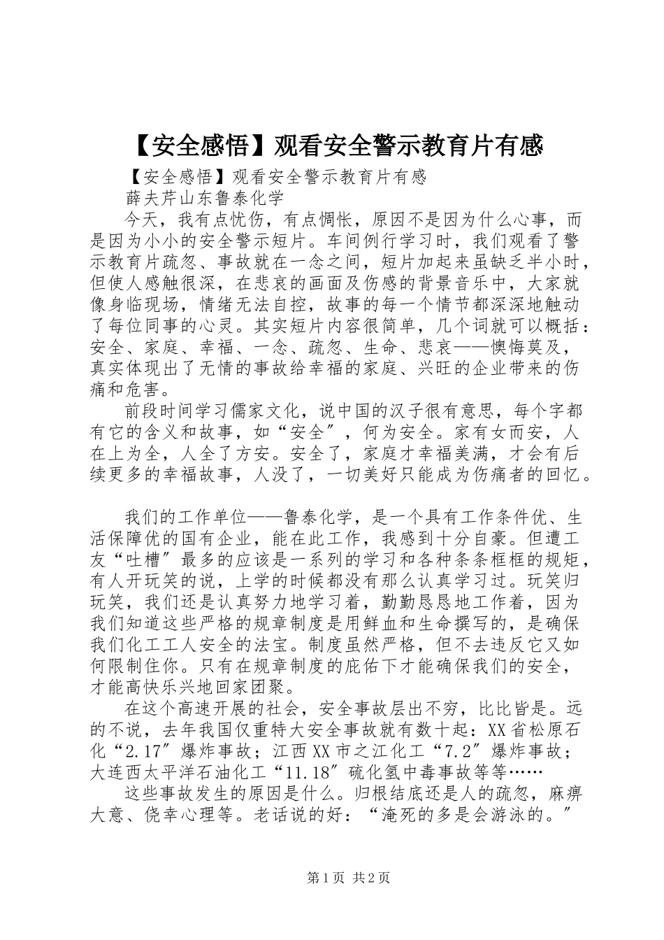 2023年安全感悟观看安全警示教育片有感.docx_第1页