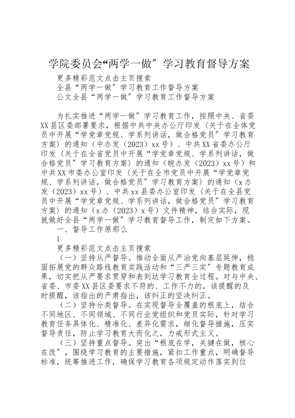 2023年学院委员会两学一做学习教育督导方案 2.doc_第1页