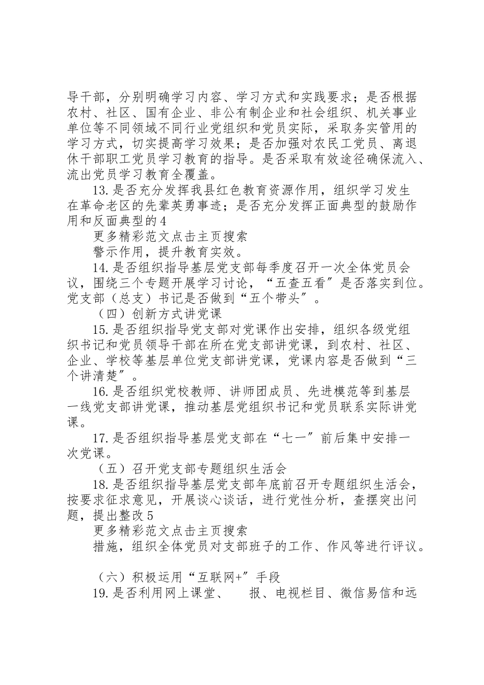 2023年学院委员会两学一做学习教育督导方案 2.doc_第3页