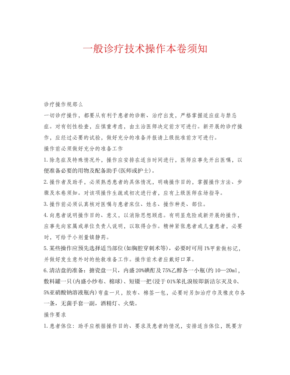 2023年《安全管理》之一般诊疗技术操作注意事项.docx_第1页
