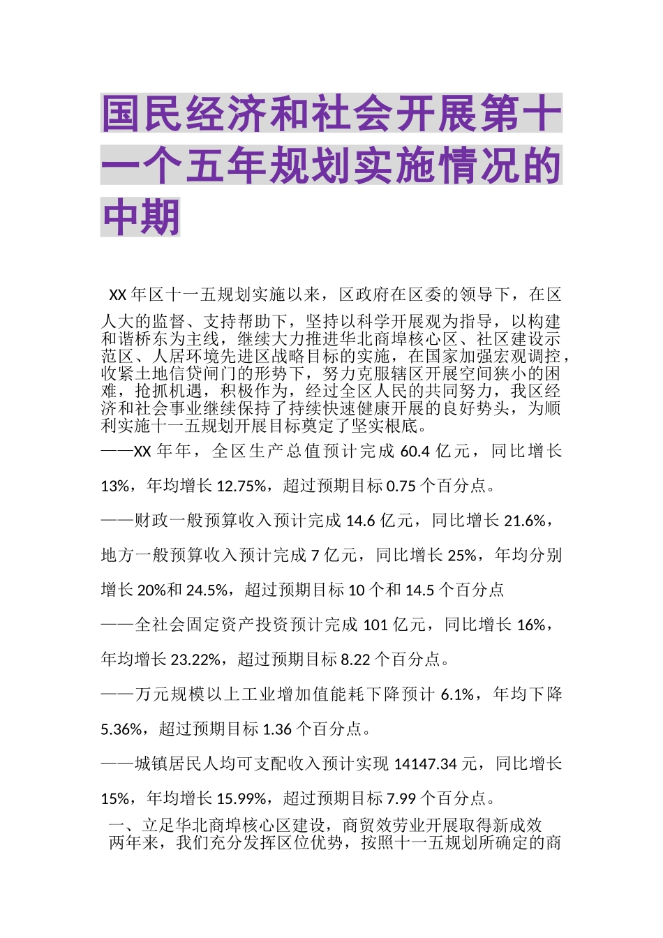 2023年国民经济和社会发展第十一个五年规划实施情况的中期.doc_第1页