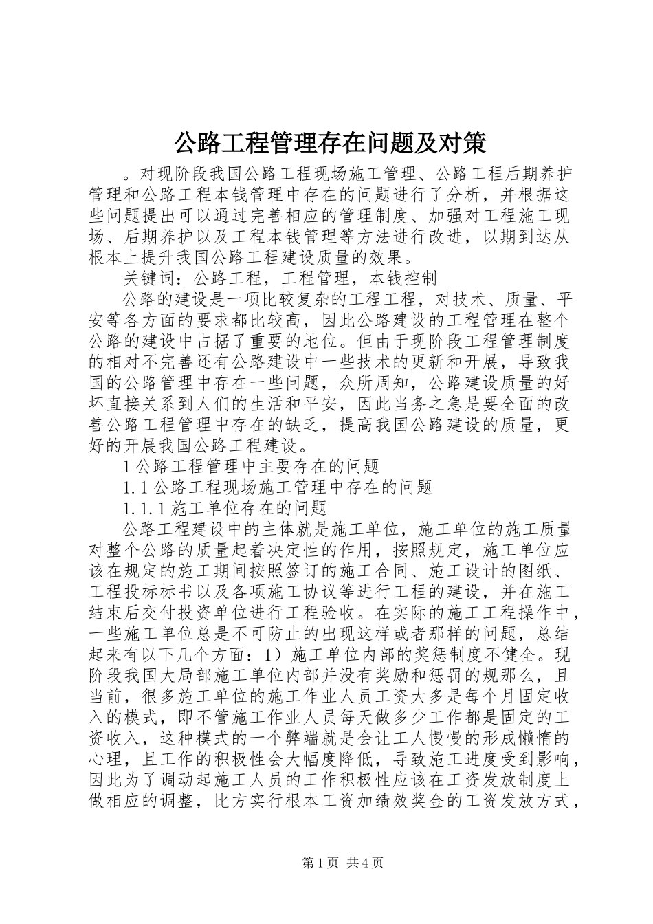 2023年公路工程管理存在问题及对策.docx_第1页