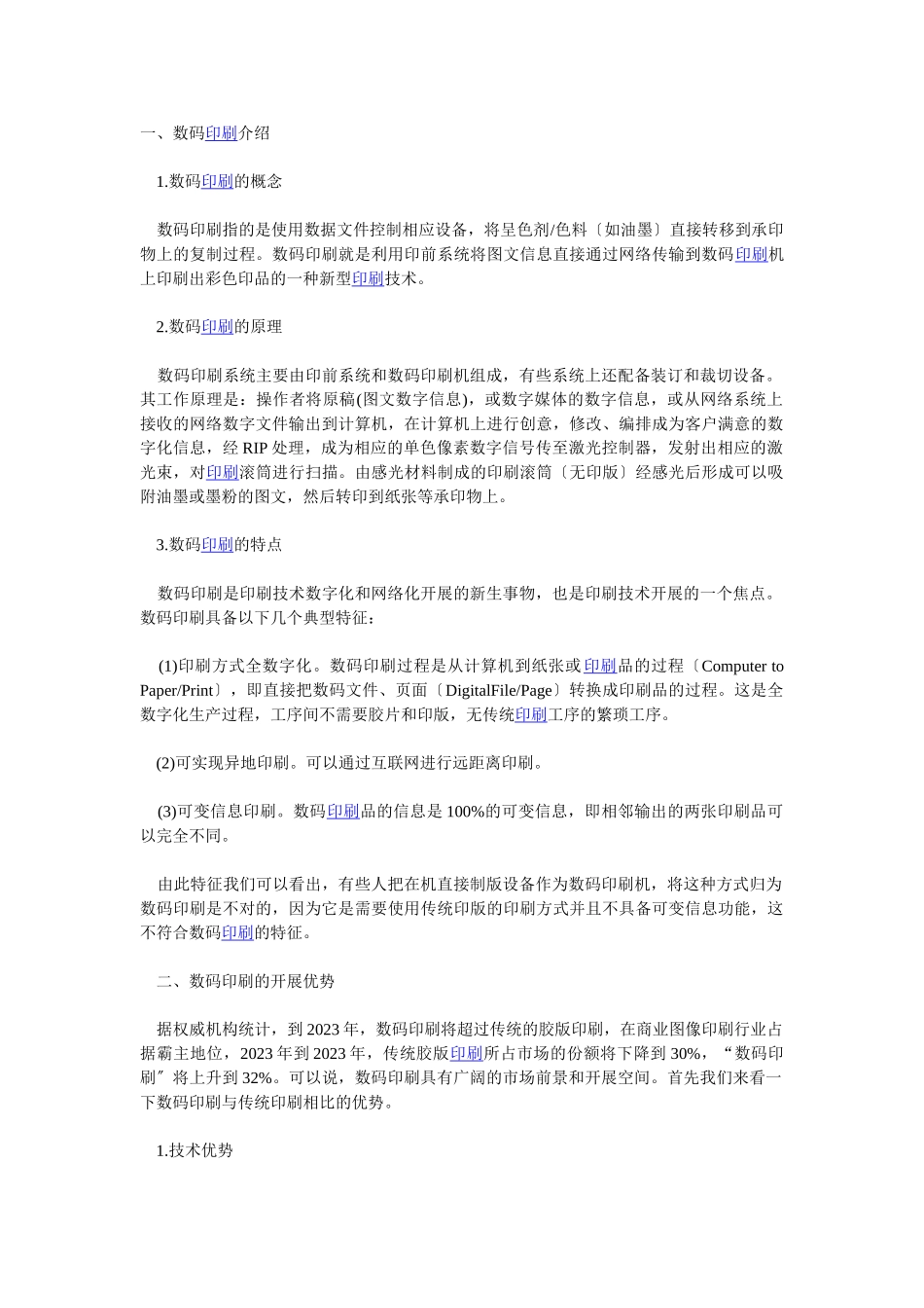 2023年数码印刷的基本知识及应用调查.doc_第1页