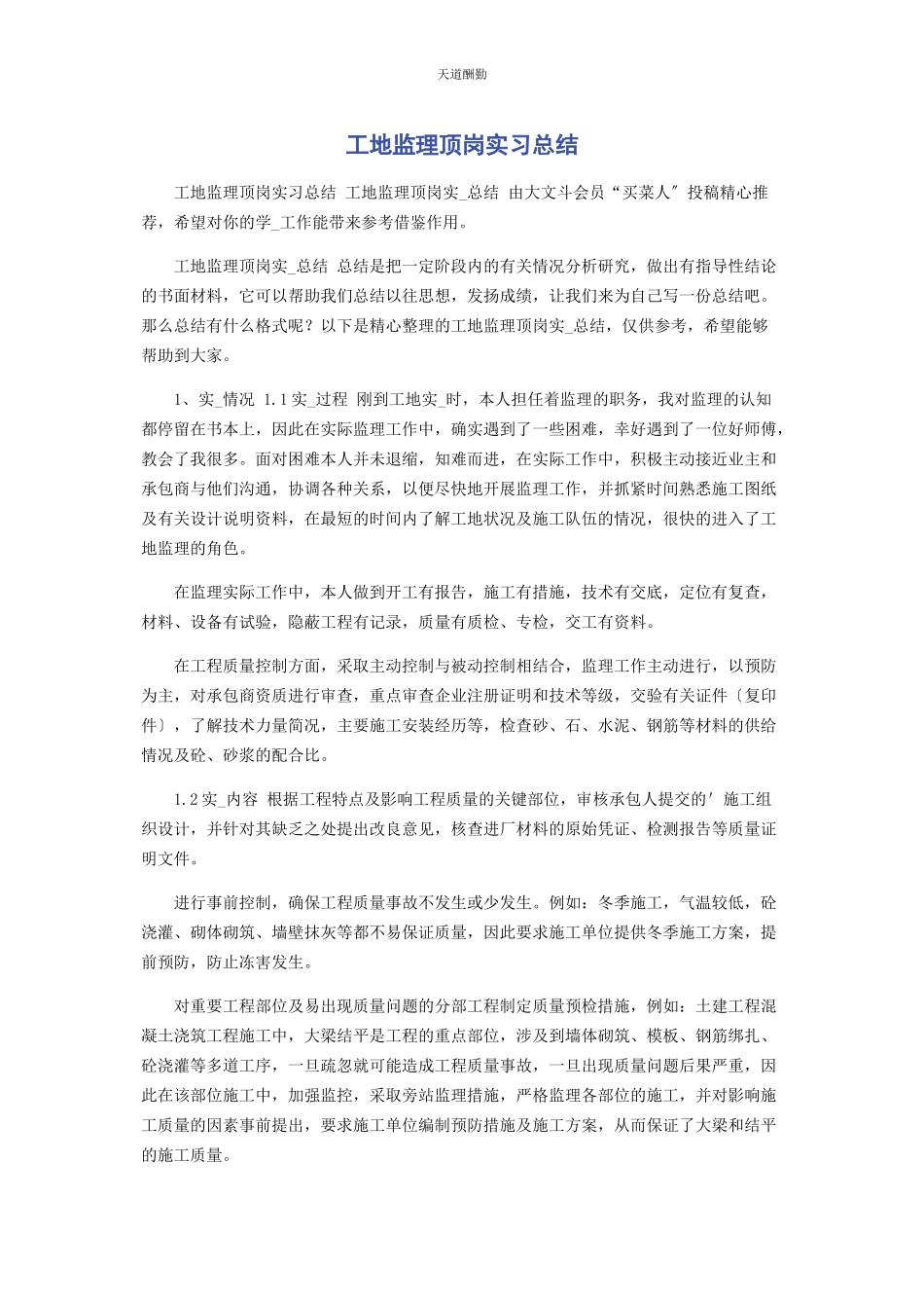 2023年工地监理顶岗实习总结范文.docx_第1页