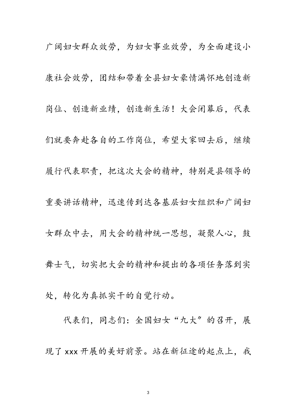 2023年妇联代表大会闭幕发言稿范文.doc_第3页