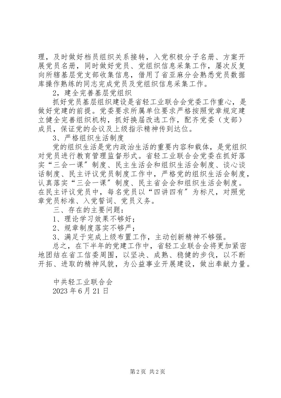 2023年轻工业联合会党建工作总结2.docx_第2页