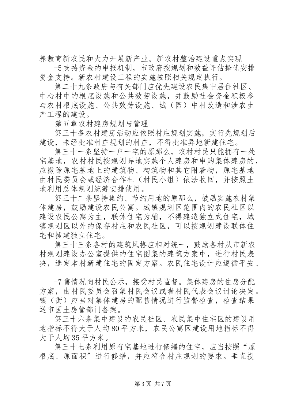 2023年加强农村村民建房规划建设管理的暂行办法.docx_第3页