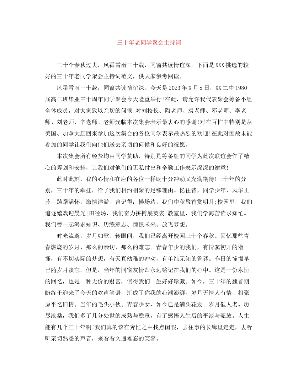 2023年三十老同学聚会主持词.docx_第1页