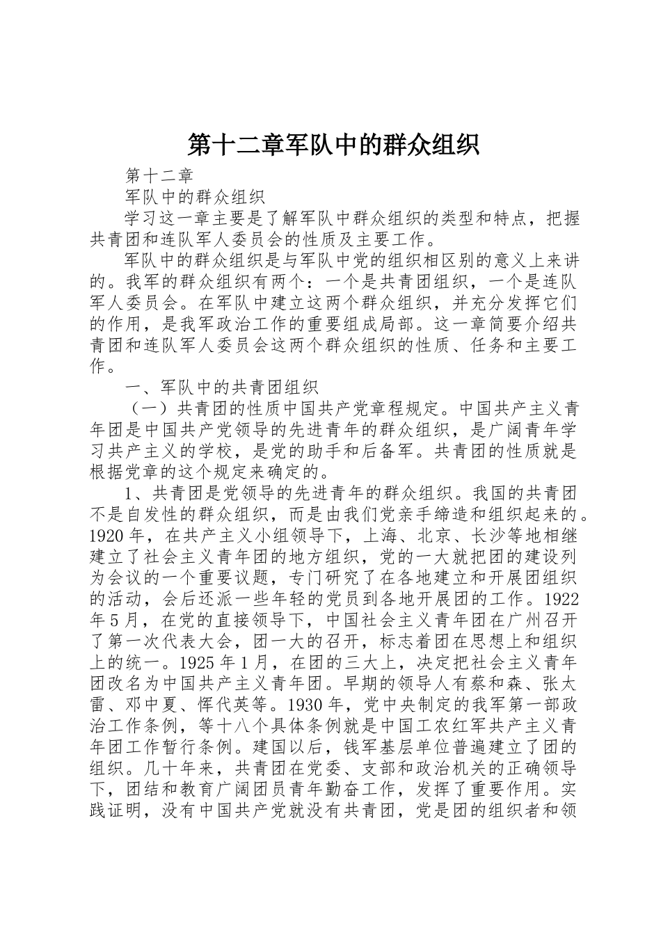 2023年第十二章军队中的群众组织新编.docx_第1页
