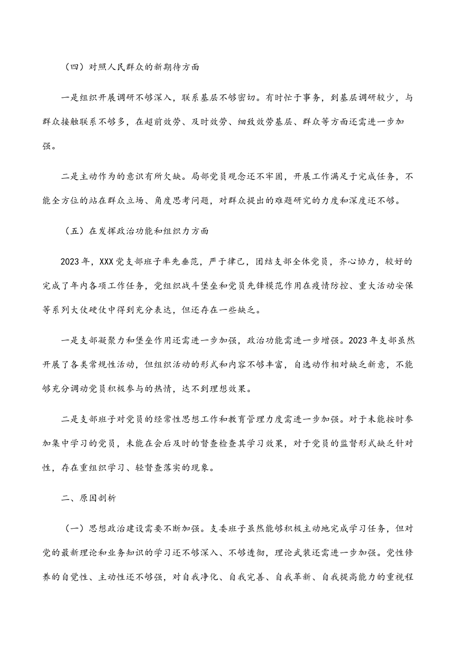支部班子2023年度组织生活会对照检查材料.docx_第3页