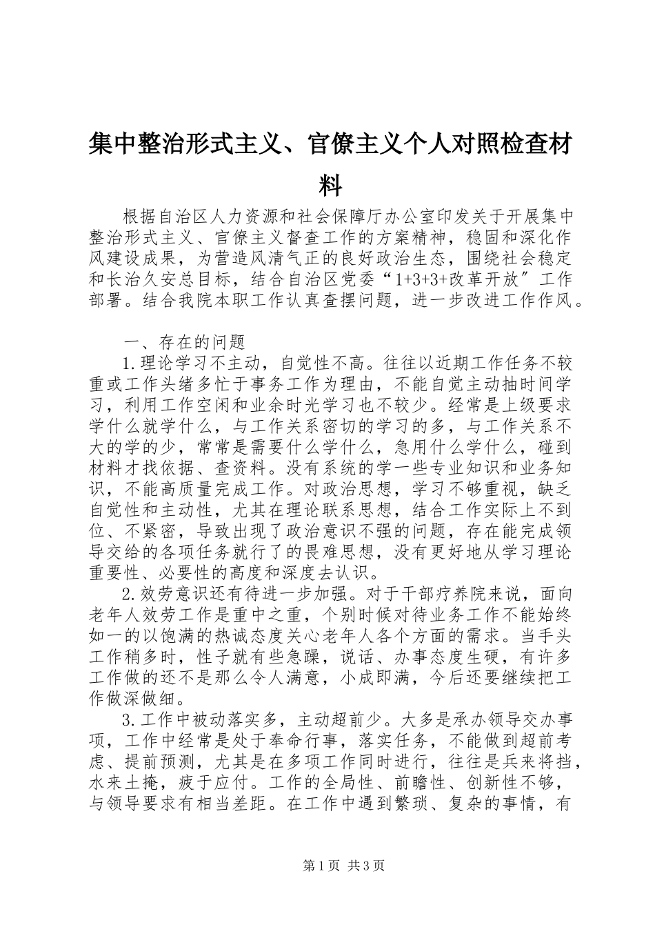 2023年集中整治形式主义、官僚主义个人对照检查材料.docx_第1页