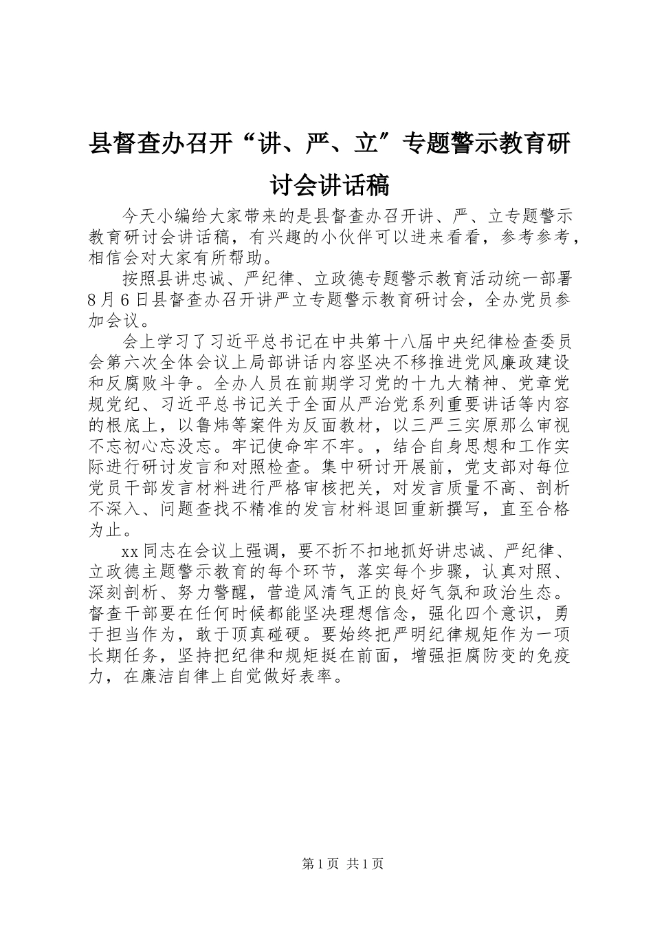 2023年县督查办召开“讲严立”专题警示教育研讨会致辞稿.docx_第1页
