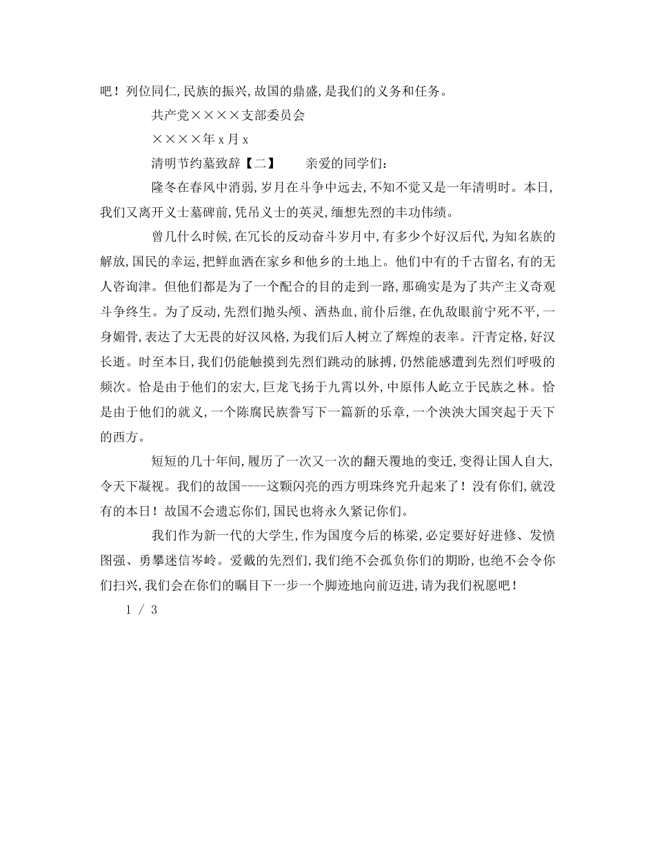 2023年关于清明节扫墓致辞范本发言稿.docx_第2页