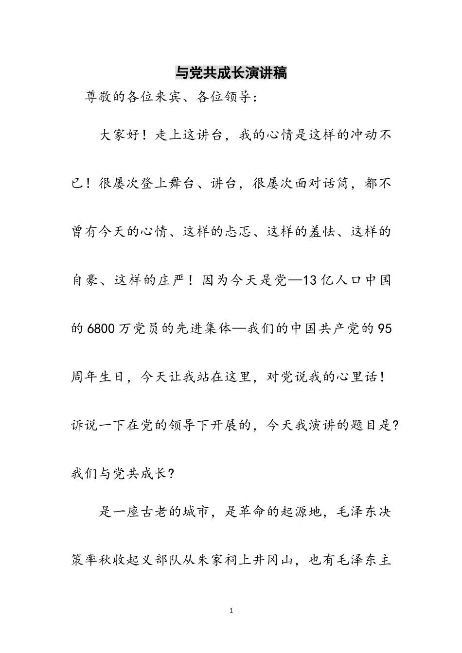 2023年与党共成长演讲稿范文.doc_第1页