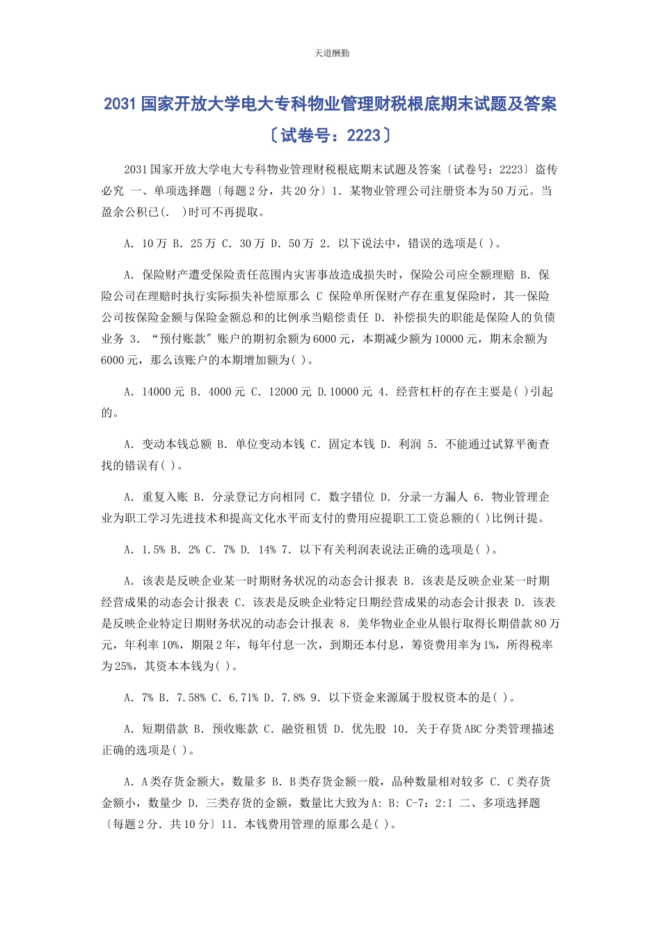 2023年31国家开放大学电大专科《物业管理财税基础》期末试题及答案2223.docx_第1页