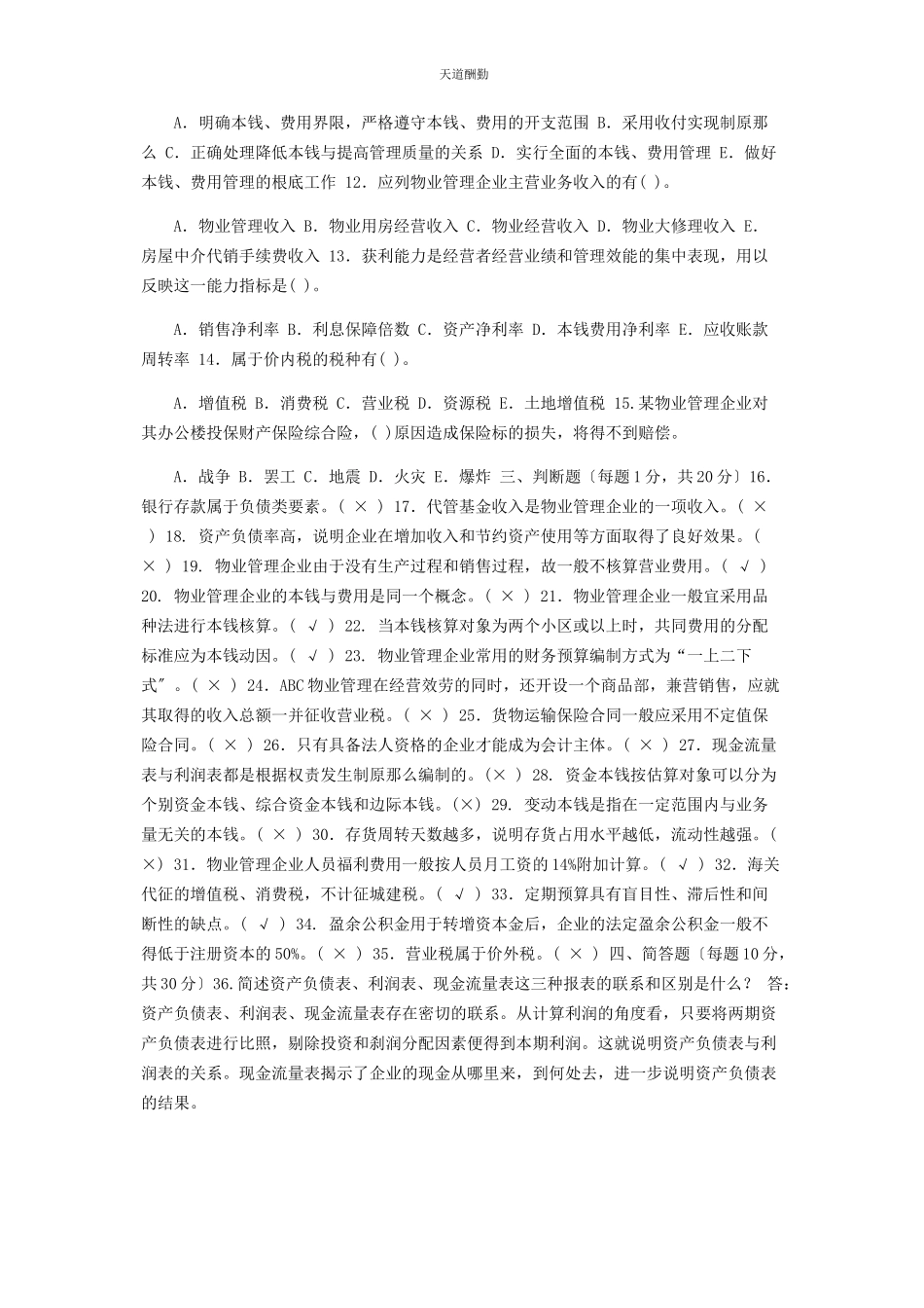 2023年31国家开放大学电大专科《物业管理财税基础》期末试题及答案2223.docx_第2页