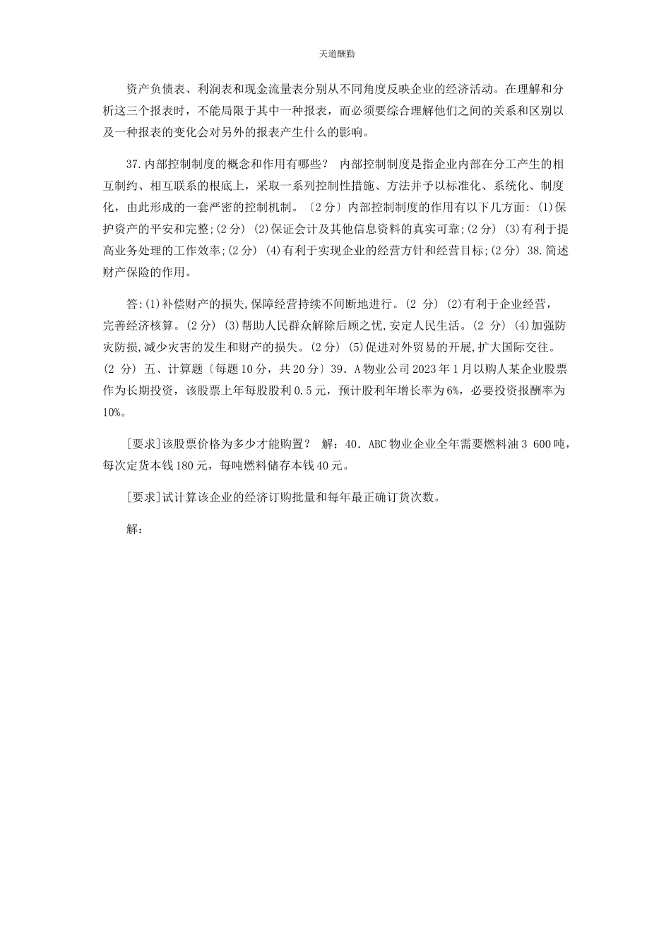 2023年31国家开放大学电大专科《物业管理财税基础》期末试题及答案2223.docx_第3页