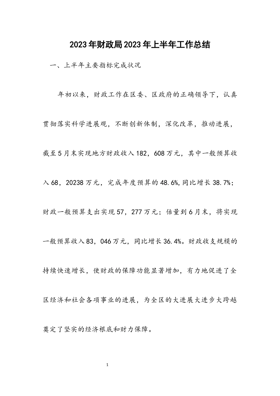 2023年财政局2023年上半年工作总结.docx_第1页