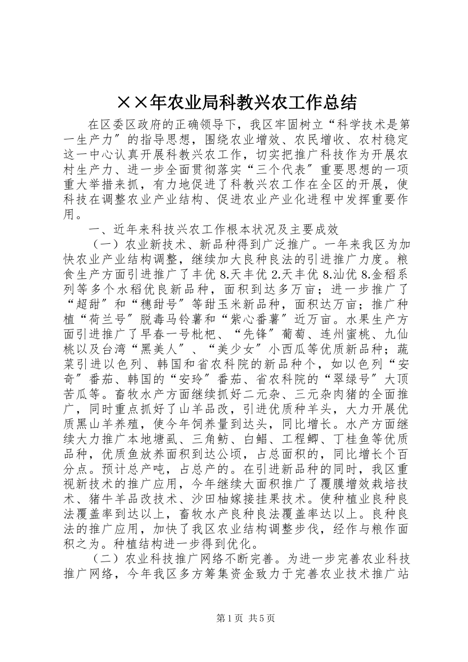 2023年农业局科教兴农工作总结新编.docx_第1页