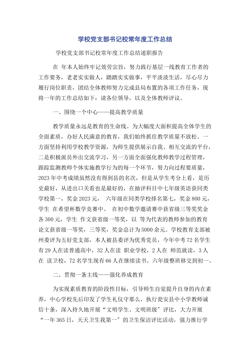 2023年学校党支部书记校长年度工作总结2.docx_第1页