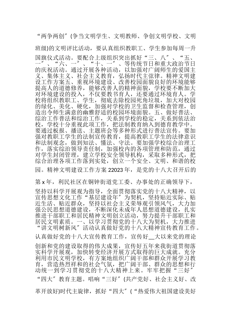 2023年精神文明建设工作计划多篇合集.doc_第2页