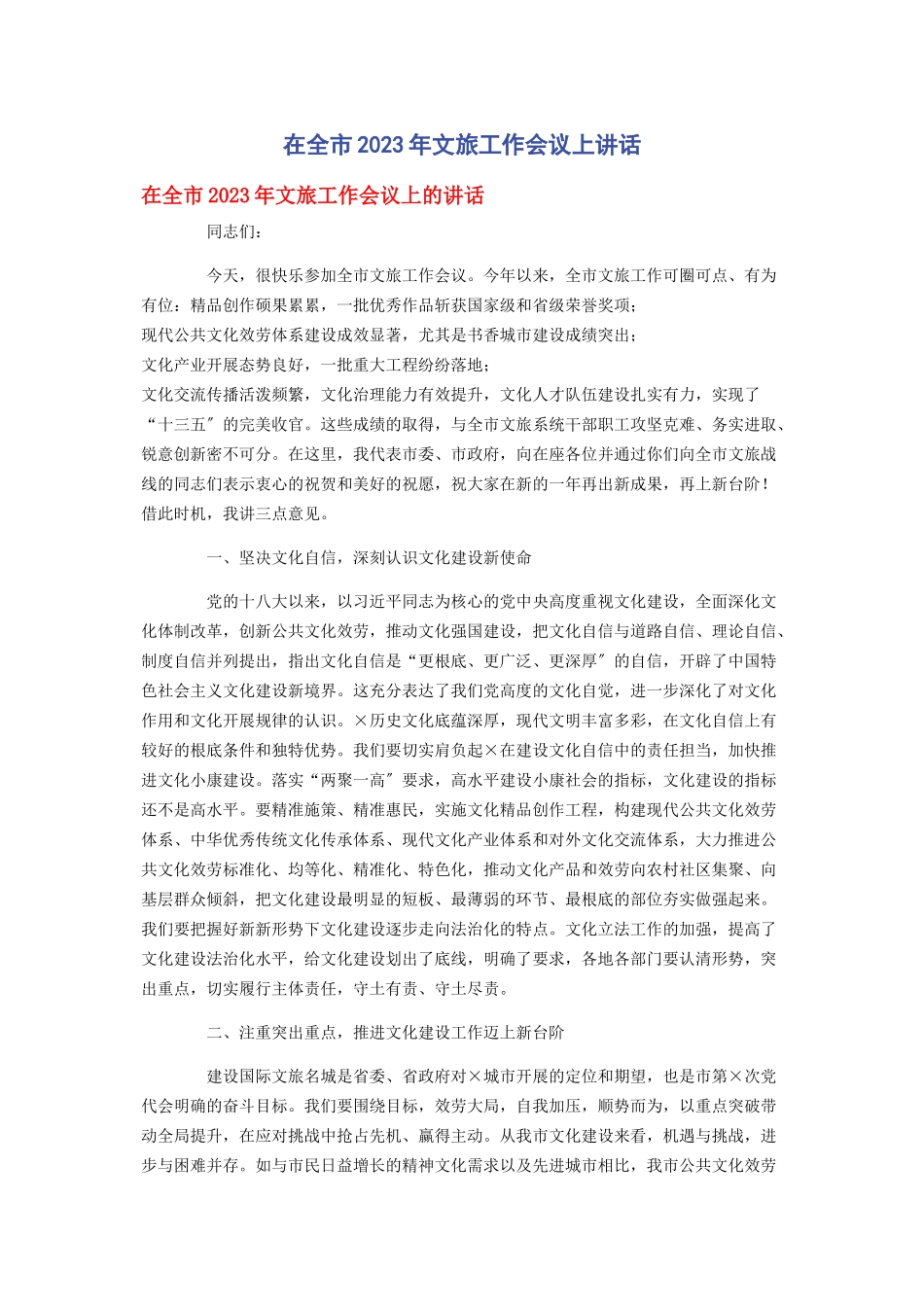 2023年在全市文旅工作会议上讲话2.docx_第1页