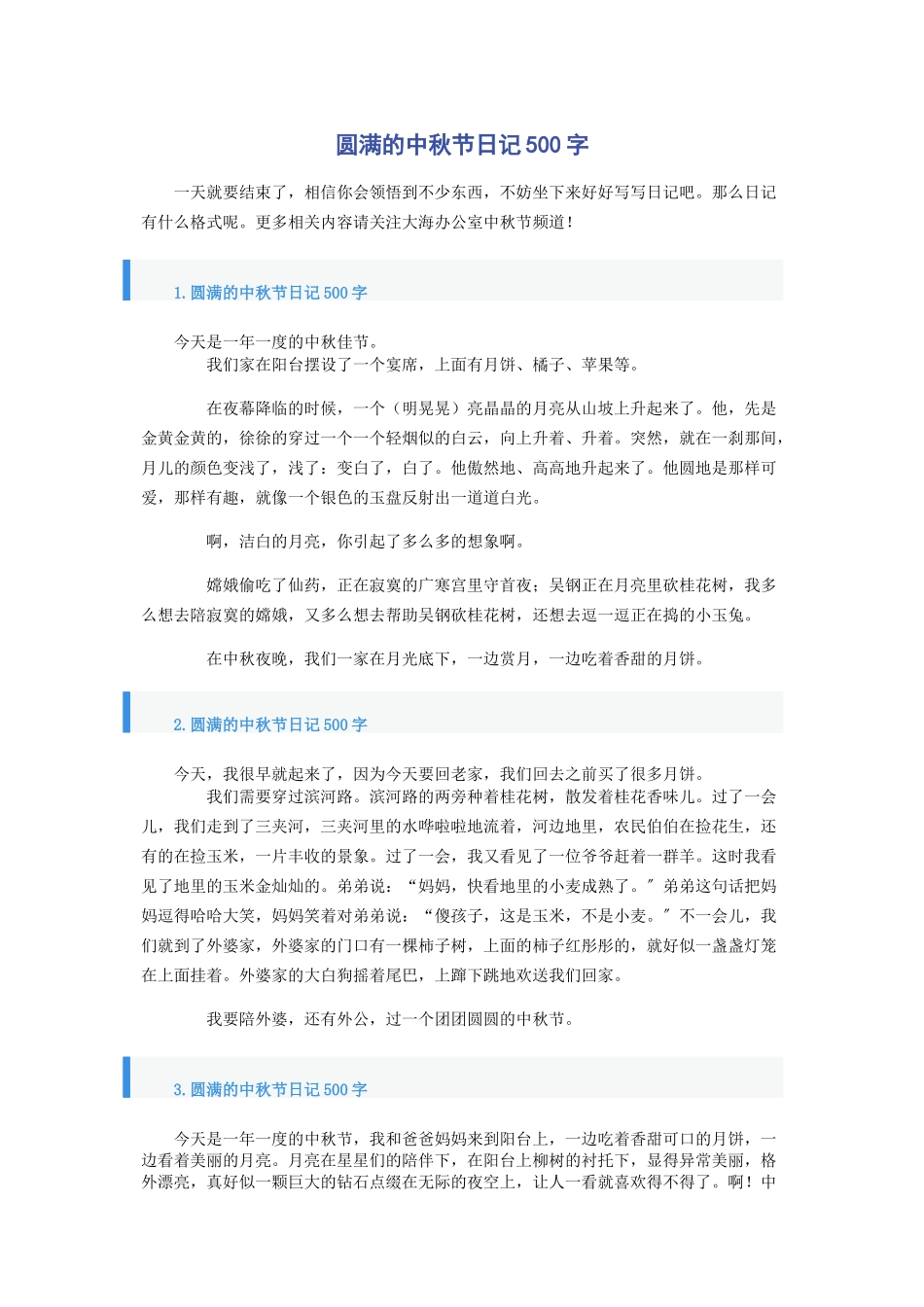 2023年圆满的中秋节日记500字.docx_第1页