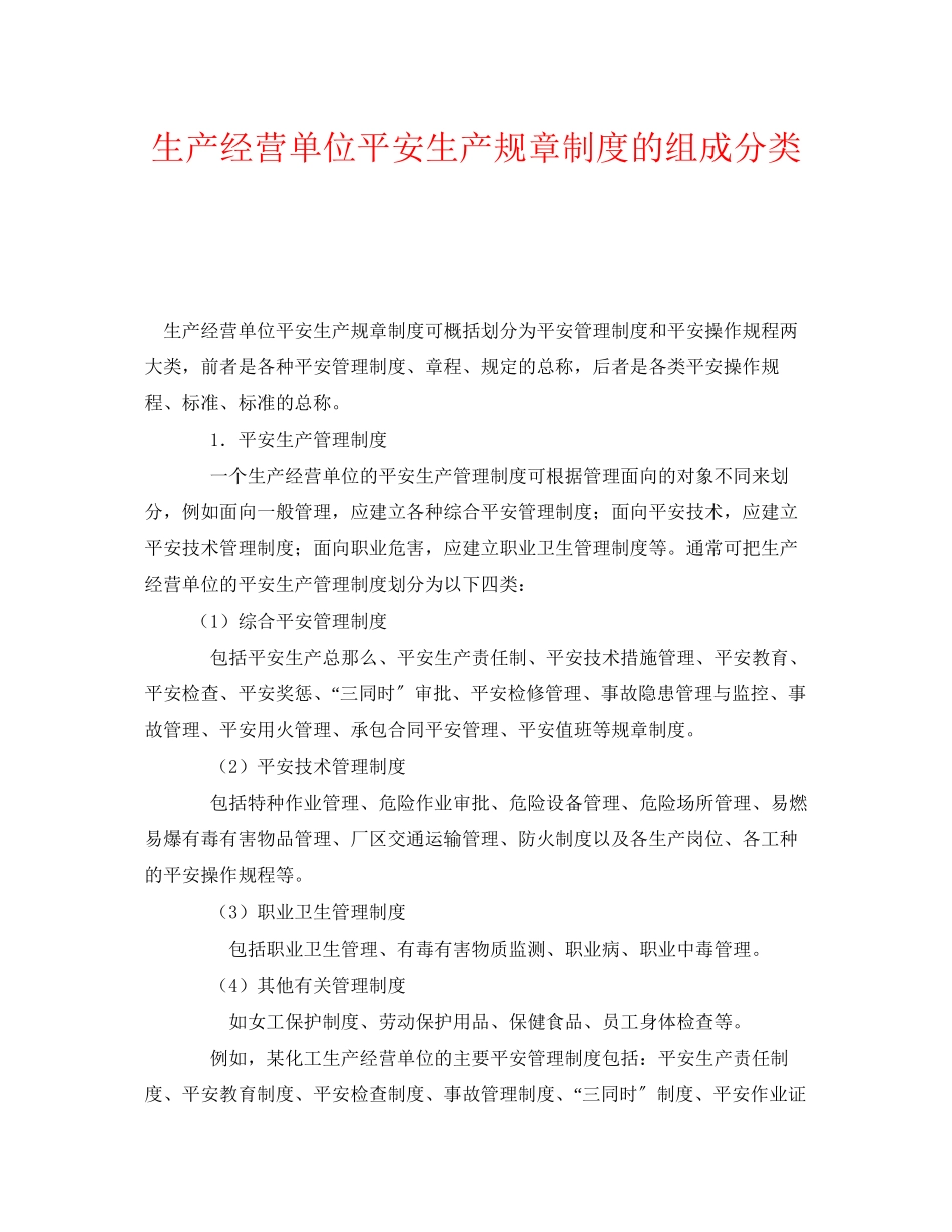 2023年《安全管理》之生产经营单位安全生产规章制度的组成分类.docx_第1页