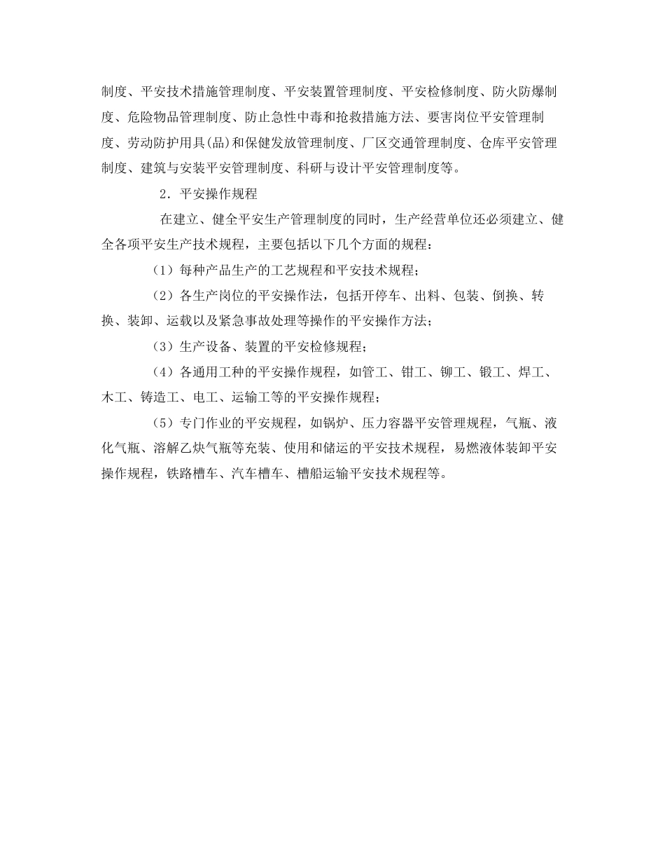 2023年《安全管理》之生产经营单位安全生产规章制度的组成分类.docx_第2页