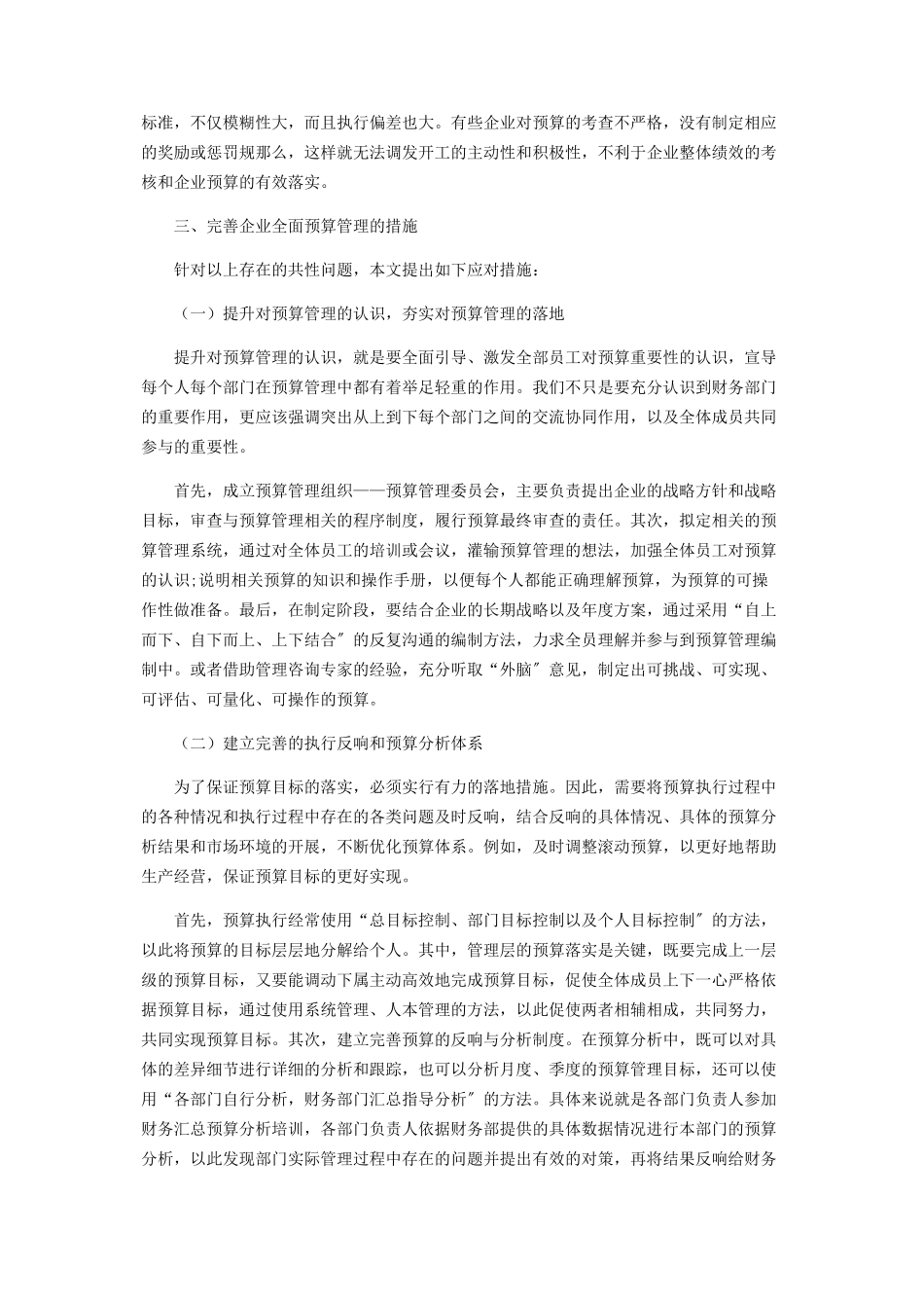2023年浅析企业全面预算管理.docx_第3页