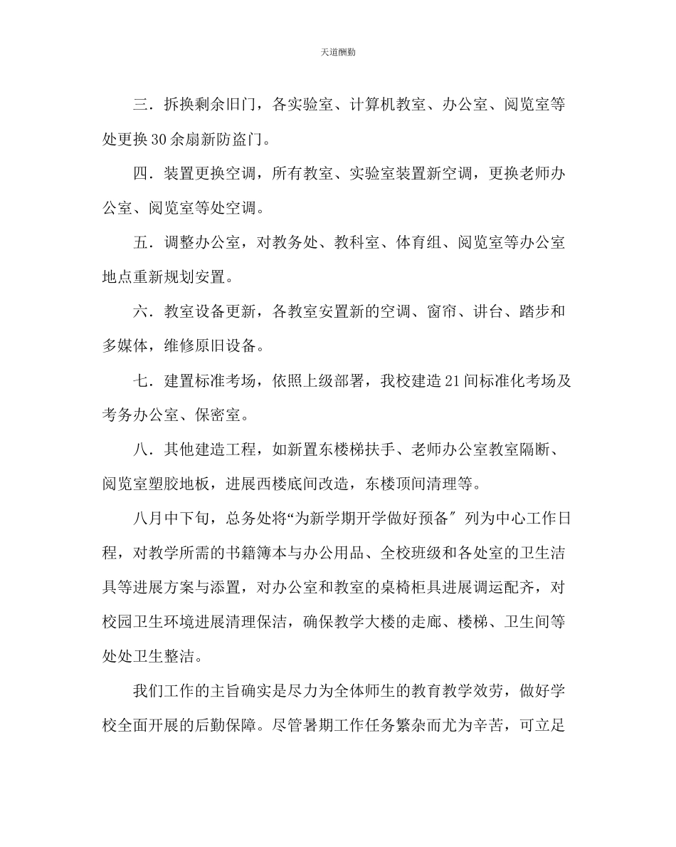 2023年学校后勤初中总务处暑期工作总结.docx_第2页