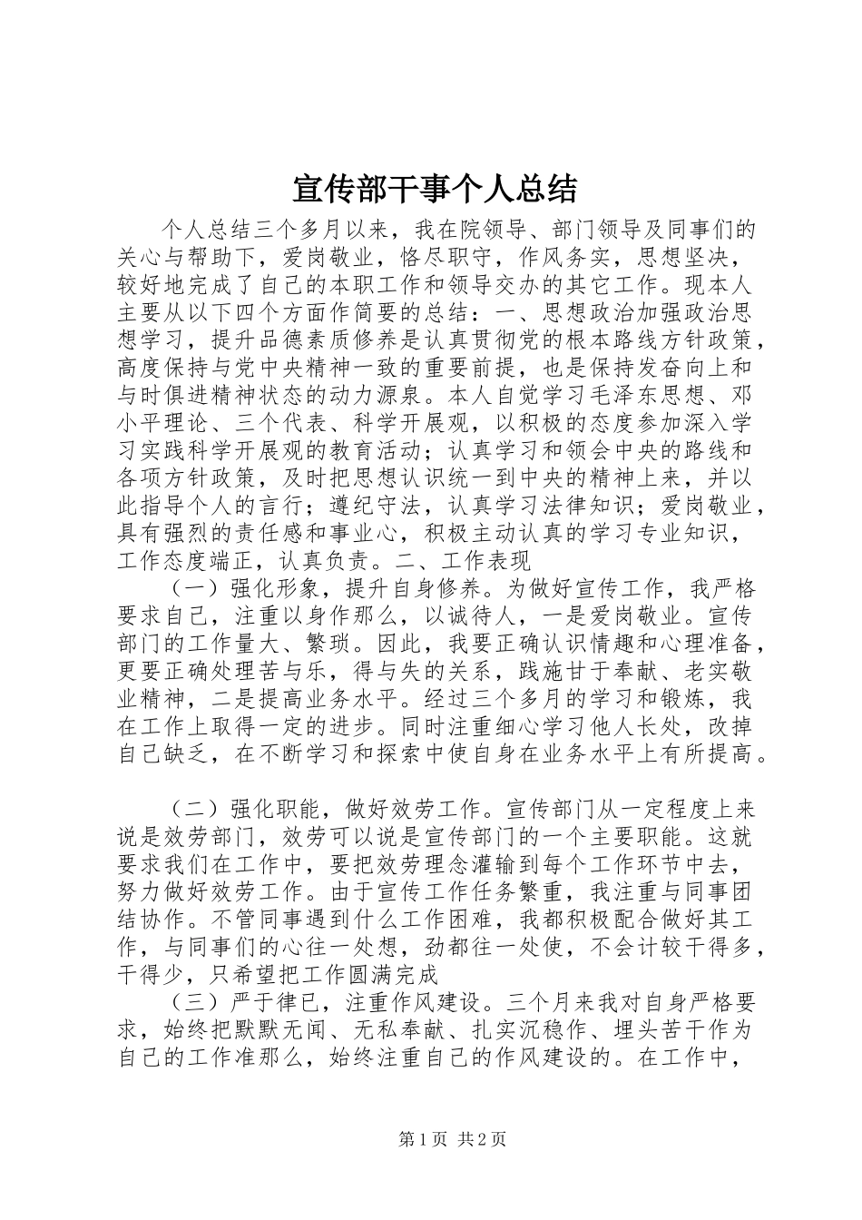 2023年宣传部干事个人总结.docx_第1页